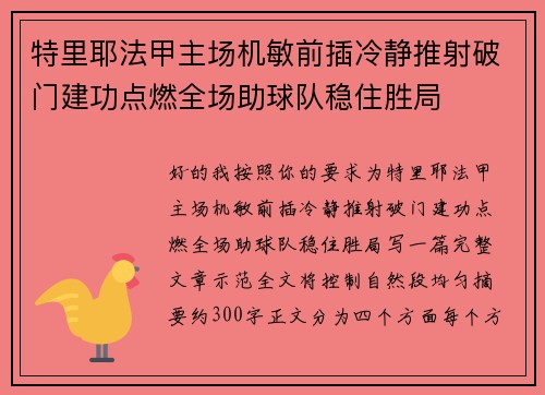 特里耶法甲主场机敏前插冷静推射破门建功点燃全场助球队稳住胜局 特里耶法甲主场机敏前插冷静推射破门建功点燃全场助球队稳住胜局