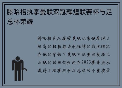 滕哈格执掌曼联双冠辉煌联赛杯与足总杯荣耀 滕哈格执掌曼联双冠辉煌联赛杯与足总杯荣耀