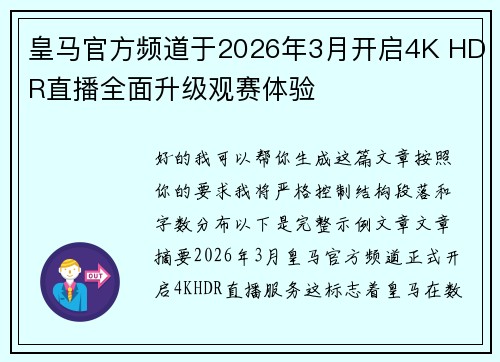 皇马官方频道于2026年3月开启4K HDR直播全面升级观赛体验