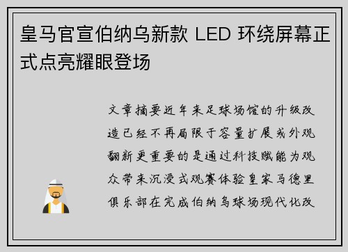 皇马官宣伯纳乌新款 LED 环绕屏幕正式点亮耀眼登场 皇马官宣伯纳乌新款 LED 环绕屏幕正式点亮耀眼登场