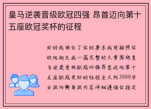 皇马逆袭晋级欧冠四强 昂首迈向第十五座欧冠奖杯的征程