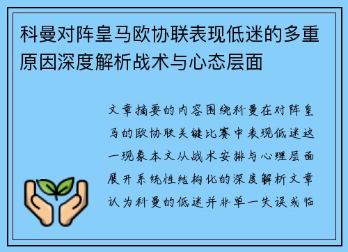 科曼对阵皇马欧协联表现低迷的多重原因深度解析战术与心态层面 科曼对阵皇马欧协联表现低迷的多重原因深度解析战术与心态层面