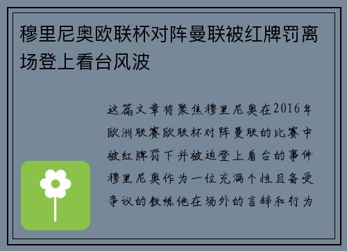 穆里尼奥欧联杯对阵曼联被红牌罚离场登上看台风波