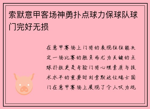 索默意甲客场神勇扑点球力保球队球门完好无损