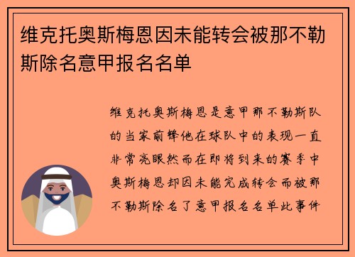 维克托奥斯梅恩因未能转会被那不勒斯除名意甲报名名单