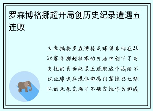 罗森博格挪超开局创历史纪录遭遇五连败
