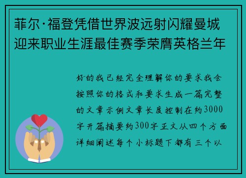 菲尔·福登凭借世界波远射闪耀曼城迎来职业生涯最佳赛季荣膺英格兰年度最佳球员 菲尔·福登凭借世界波远射闪耀曼城迎来职业生涯最佳赛季荣膺英格兰年度最佳球员