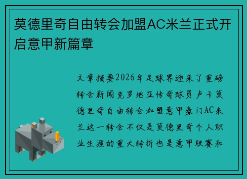 莫德里奇自由转会加盟AC米兰正式开启意甲新篇章