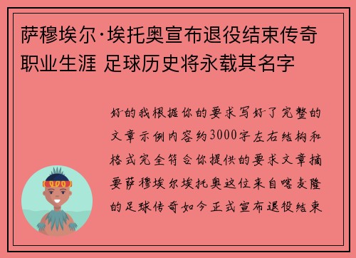 萨穆埃尔·埃托奥宣布退役结束传奇职业生涯 足球历史将永载其名字