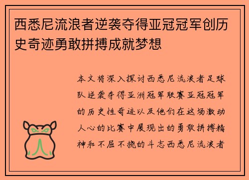 西悉尼流浪者逆袭夺得亚冠冠军创历史奇迹勇敢拼搏成就梦想