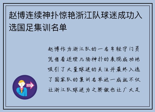 赵博连续神扑惊艳浙江队球迷成功入选国足集训名单