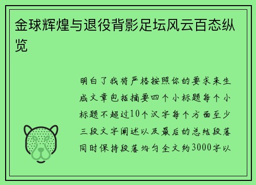 金球辉煌与退役背影足坛风云百态纵览