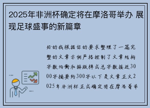 2025年非洲杯确定将在摩洛哥举办 展现足球盛事的新篇章 2025年非洲杯确定将在摩洛哥举办 展现足球盛事的新篇章