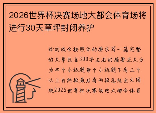 2026世界杯决赛场地大都会体育场将进行30天草坪封闭养护 2026世界杯决赛场地大都会体育场将进行30天草坪封闭养护