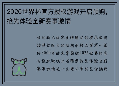 2026世界杯官方授权游戏开启预购，抢先体验全新赛事激情