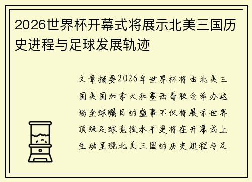 2026世界杯开幕式将展示北美三国历史进程与足球发展轨迹
