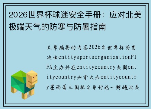 2026世界杯球迷安全手册:应对北美极端天气的防寒与防暑指南 2026世界杯球迷安全手册:应对北美极端天气的防寒与防暑指南