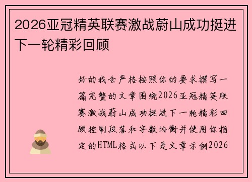2026亚冠精英联赛激战蔚山成功挺进下一轮精彩回顾