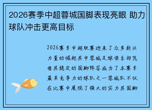 2026赛季中超蓉城国脚表现亮眼 助力球队冲击更高目标