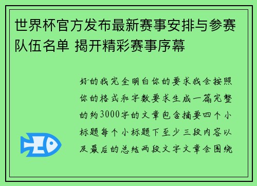 世界杯官方发布最新赛事安排与参赛队伍名单 揭开精彩赛事序幕