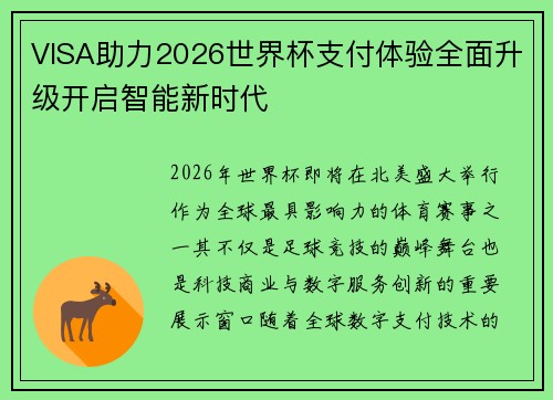 VISA助力2026世界杯支付体验全面升级开启智能新时代