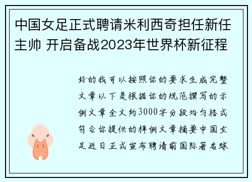 中国女足正式聘请米利西奇担任新任主帅 开启备战2023年世界杯新征程
