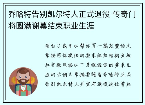 乔哈特告别凯尔特人正式退役 传奇门将圆满谢幕结束职业生涯