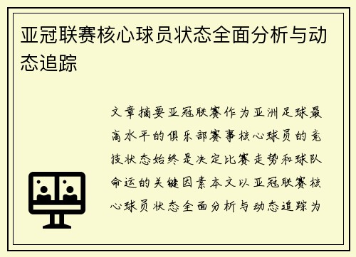 亚冠联赛核心球员状态全面分析与动态追踪