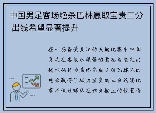 中国男足客场绝杀巴林赢取宝贵三分 出线希望显著提升