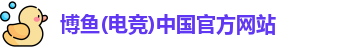 博鱼电竞
